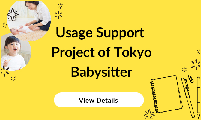 Usage Support Project of Tokyo Babysitter