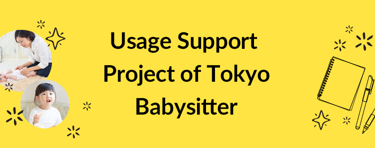 About the Tokyo Babysitter Usage Support Project
