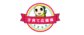 杉並子育て応援券